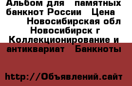 Альбом для 6 памятных банкнот России › Цена ­ 190 - Новосибирская обл., Новосибирск г. Коллекционирование и антиквариат » Банкноты   